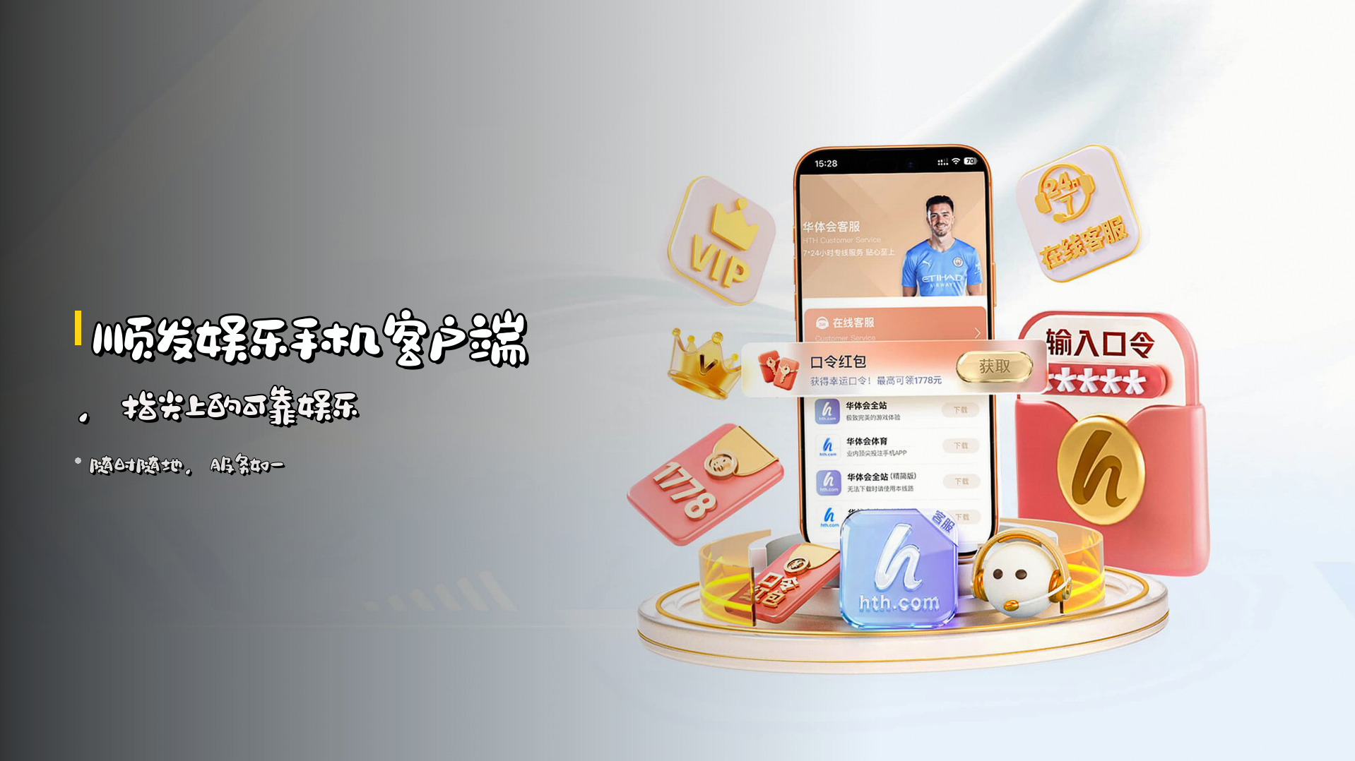 <strong>顺发娱乐手机客户端</strong>，指尖上的可靠娱乐
