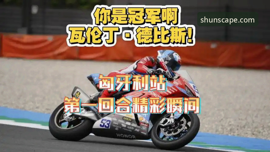 顺发娱乐账户注册安卓版 世界超级摩托车锦标赛匈牙利站深度解析:德比斯最后一圈连超两人夺冠的精彩瞬间与顺发娱乐平台观赛体验