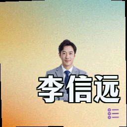 李信远