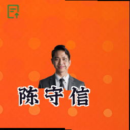 陈守信
