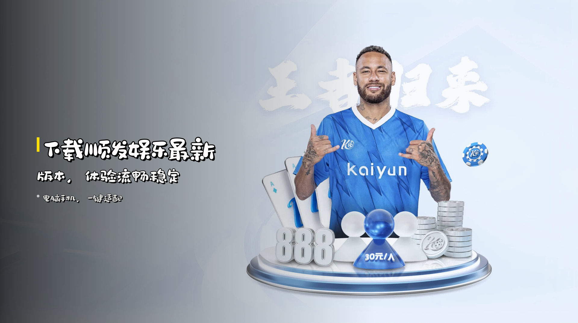 下载<strong>顺发娱乐最新版本</strong>，体验流畅稳定